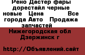 Рено Дастер фары дорестайл черные новые › Цена ­ 3 000 - Все города Авто » Продажа запчастей   . Нижегородская обл.,Дзержинск г.